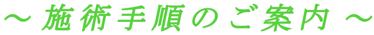 施術手順のご案内