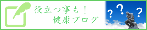 役立つことも！　健康ブログ