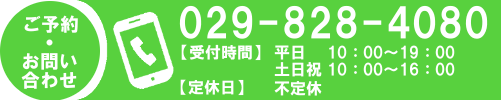 ご予約・お問い合わせの電話番号