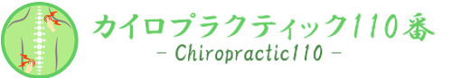 牛久市のカイロプラクティック110番