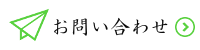 メールお問い合わせ