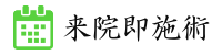 ご予約来院即施術