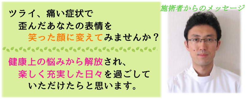 ツライ、痛い症状で歪んだあなたの表情を笑った顔に変えてみませんか？　健康上の悩みから解放され楽しく充実した日々を過ごしていただけたらと思います。