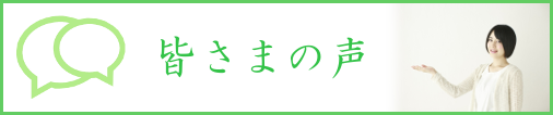 皆さまの声