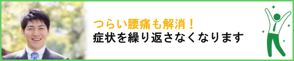 つらい腰痛も解消！症状を繰り返さなくなります